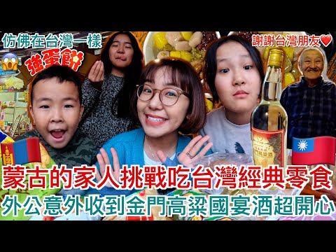 蒙古的家人挑戰試吃台灣經典零食！🇹🇼蒙古人第一次看鐵蛋太可怕不敢吃😂台灣朋友送外公金門高粱國宴酒大驚喜😱｜ 明美 Saruul
