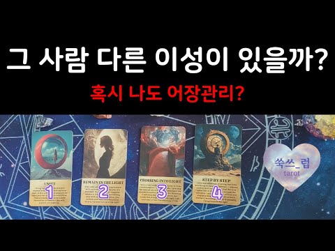 [타로] 그 사람이 좋아하는 사람은 누구? 다른 이성이 있을까? 우리의 가능성은? 혹시 나도 어장관리? 😱디테일리딩 🔎