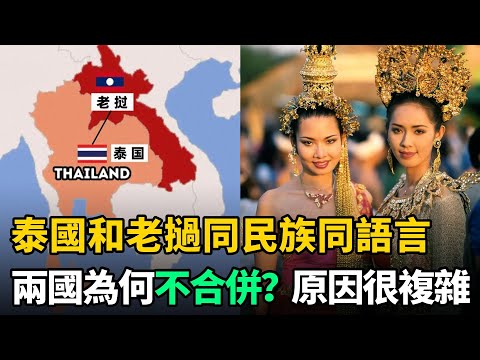 泰國和老撾同民族同語言，兩國為何不選擇合併？原因竟如此複雜