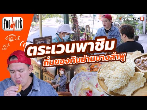 ตระเวนพาชิม ถิ่นของกินย่านบางลำพู | Foodwork [CC]