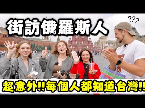【俄國人背出台灣歷史】美女以為台灣吃蟑螂? 街訪俄羅斯人超意外!! 每個人都知道台灣!! 😳