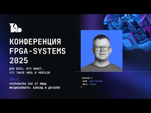 Разработка SoC от лица физдизайнера: бэкенд в деталях -Илья Пеплов (YADRO)