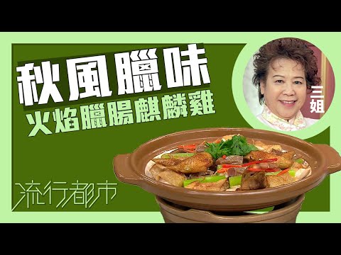 流行都市｜秋風臘味 火焰臘腸麒麟雞｜三姐｜蕭秀香