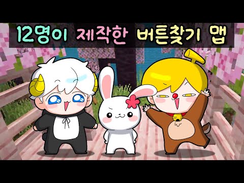 12명이 제작한 마크 버튼찾기 맵 (w.김뚜띠, 이춘향)
