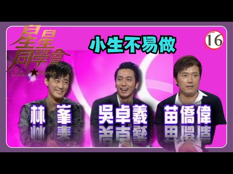 TVB綜藝 | 星星同學會 16/26 | 小生不易做 | 苗僑偉、林峯、吳卓羲、吳君如、錢嘉樂 | 粵語中字 | TVB 2009