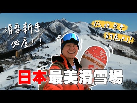 第一次滑雪選這裡！CP超高「隱藏版溫泉旅館」餐點超好吃！新手選滑雪場的8大重點🏂｜岩原滑雪場🇯🇵｜越後湯澤｜一個人旅行（含自由行/交通/住宿攻略）
