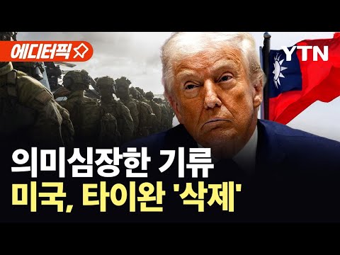 [에디터픽] 트럼프, 방중 앞두고 수위 조절?..."타이완에 대한 경고 신호" / YTN