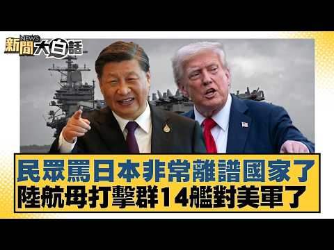 民眾罵日本非常離譜國家了 陸航母打擊群14艦對美軍了【#新聞大白話】20260425-9｜#侯漢廷 #李柏毅 #謝寒冰
