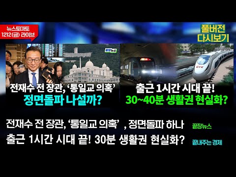 전재수 전 장관, ‘통일교 의혹’에 정면돌파 선언했다?  #끝장뉴스 / 출근 1시간 시대는 끝났다! 30~40분 생활권 현실화 가능성은? #끝내주는경제 (1212_금_다시보기)