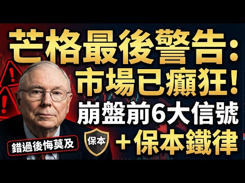 查理·芒格最後警告：市場已癲狂！崩盤前6大信號+保本鐵律，錯過後悔莫及