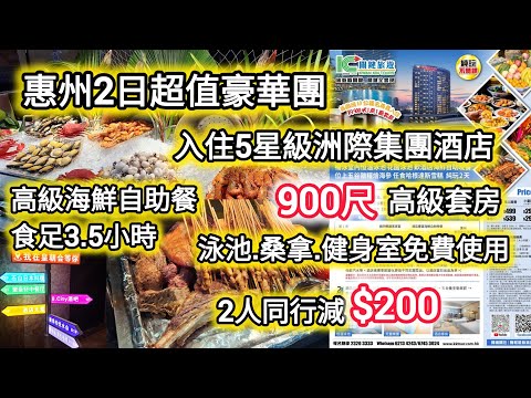 惠州2天超值豪華團｜入住5星級洲際集團惠州皇冠假日酒店｜升級900尺套房｜食足4餐｜豐富海鮮自助餐｜2人同行減$200｜團費平均$399