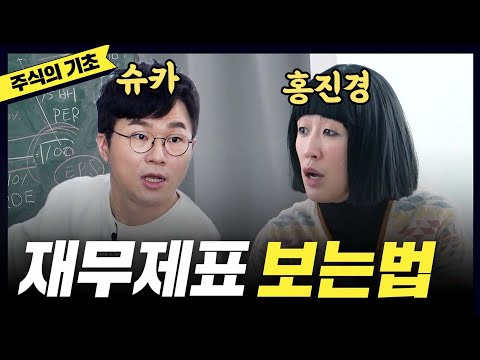 [주식] 드디어 배운 '재무제표' 읽는법(홍진경,슈카)