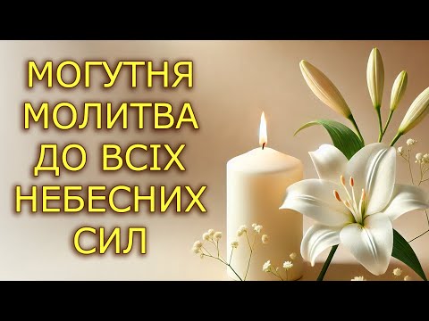 Молитва до всіх небесних сил 📖 Молитва до Небесного Воїнства — Сильна молитва-щит від усякого зла