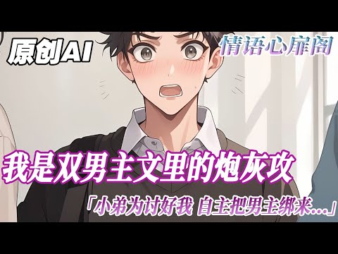 《炮灰不了一點》完結【雙男主】我是雙男主救贖文裏的炮灰攻。小弟爲了討好我，自作主張將男主綁來。今晚我會醬醬釀釀，弄他一整夜。#雙男主 #bl #情感 #愛情 #小說 情语心扉阁