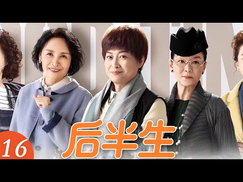 EP16《後半生》老閨蜜見情敵，姐妹們盛裝齊上陣，這陣容太強了！（王馥荔／潘虹／宋曉英／許娣／吳冕主演）
