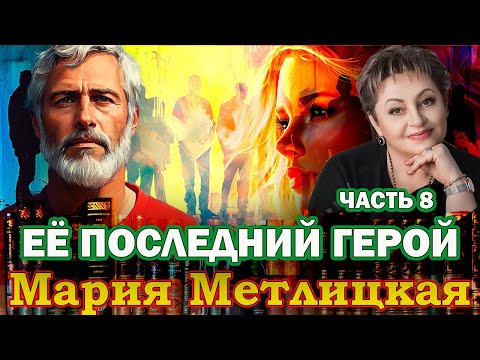 "ЕЁ ПОСЛЕДНИЙ ГЕРОЙ".  Мария Метлицкая. / Роман. Финал /.Читает Марина Кочнева.