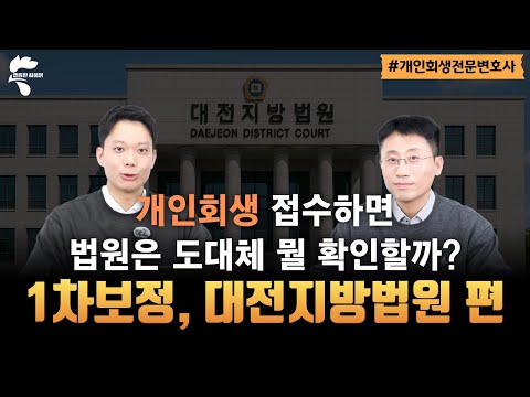 개인회생 법원별 1차 보정권고 살펴보기, 대전지방법원 편｜회생파산전문변호사 유익상