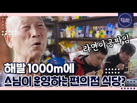 [FULL영상] "나눠드리고 나눔 받지요.." 해발 1000m 스님이 운영하는 작은 편의점 식당!