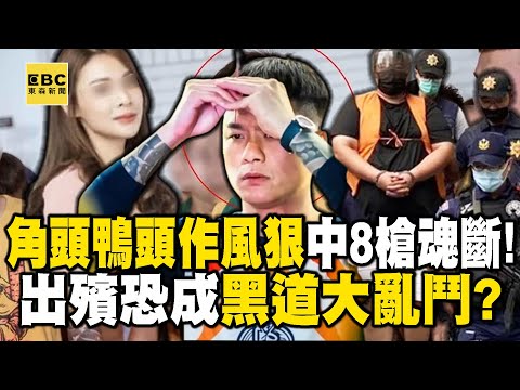 【精選】角頭鴨頭「作風狠」中8槍魂斷街頭！勢力大+美女老婆做鄉代   小弟棄老大逃命「出殯恐成黑道大亂鬥」？！【  @ebcapocalypse  ｜洪培翔】