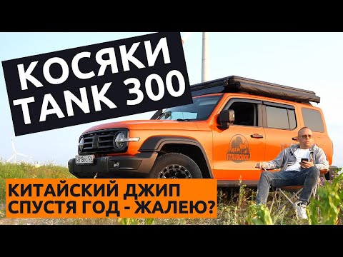 Честный отзыв о ТАНК 300 за год владения