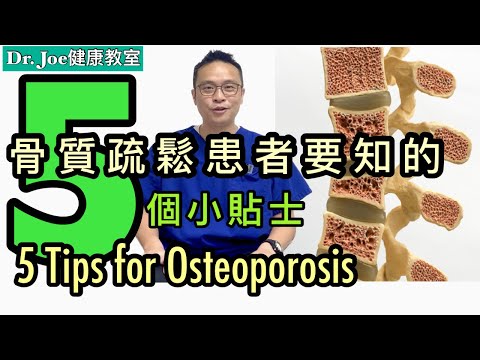 骨質疏鬆患者必要知的五個貼士，可以預防及減慢骨流失，配合三個運動［Eng Subtitles] 5 Tips for Osteoporosis