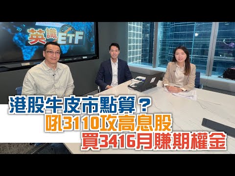 【Global X ETFs 特約：英識ETF】港股牛皮攻高息股？買ETF月賺期權金？仲有英Sir最新美股攻略！(27.11.2024 林錦源、黃國英)｜#港股｜#收息股｜#備兌認購期權｜#美股