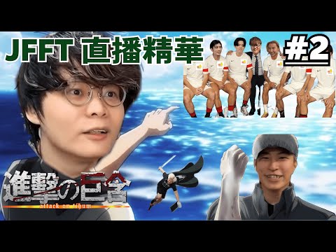 [JFFLIVE精華] 進擊的巨含(牙ted揭露真實身份) | JFFT秋季轉會消息 | 香港自由之翼 | 試當真最後之夜觀後感 | @JFFTHK @JFFLiveChannel