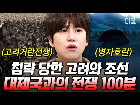 [#벌거벗은세계사] (100분) 강감찬은 ‘바람’때문에 귀주대첩에서 승리할 수 있었다?💨 고려와 조선을 침략한 대제국, 거란과 청나라👀