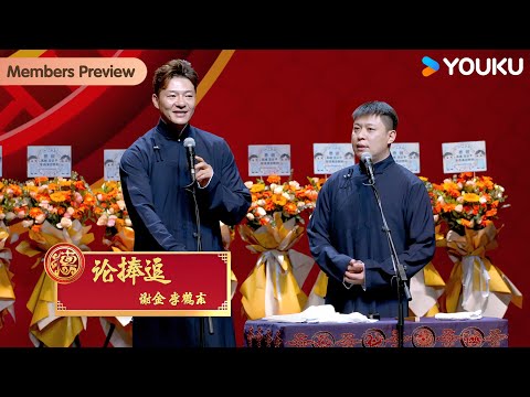 【限时转免】《论捧逗》谢金、李鹤东【德云社高峰栾云平相声专场北京站 2024】全程回顾 |高峰/栾云平/谢金/李鹤东/陶云圣/倪九涛/张鹤擎/刘喆 | 优酷综艺 YOUKU SHOW