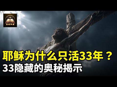 耶稣为什么只活33年？33隐藏的奥秘揭示！
