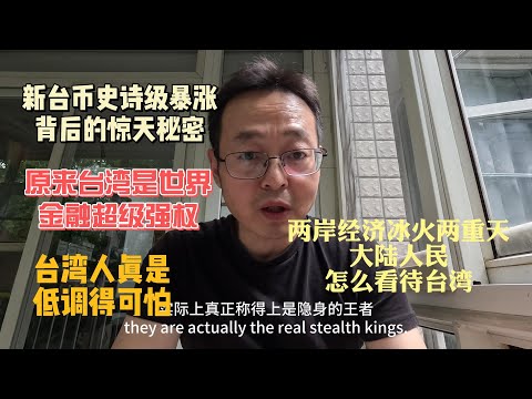 新台币史诗级暴涨背后的惊天秘密|原来台湾是世界金融超级强权|台湾人真是低调得可怕|两岸经济冰河两重天 现在大陆人民怎样看台湾？