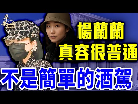 楊蘭蘭開庭現場採訪：不是簡單的酒駕案？家庭地址曝光？延期6週背後藏著什麼？｜#早安中國 【精華版】｜#方偉時間 08.15.2025