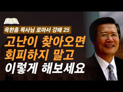 [ 로마서 강해 25 ] 고난을 대하는 기독교인의 지혜로운 태도 | 로마서 8:18-8:25 | 사랑의교회 옥한흠 목사님 명설교