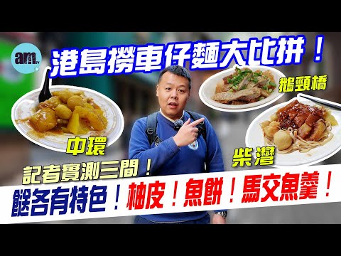 港島撈車仔麵大比拼！ 記者實測三間！餸各有特色！柚皮！魚餅！馬交魚羹！ #am730 #食遊記