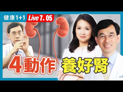 腎臟壞一半不會有症狀，9種腎衰症狀易忽視；止痛藥別亂吃、1餐具別亂用！天然方法養好腎（2024.07.05）| 健康1+1 · 直播