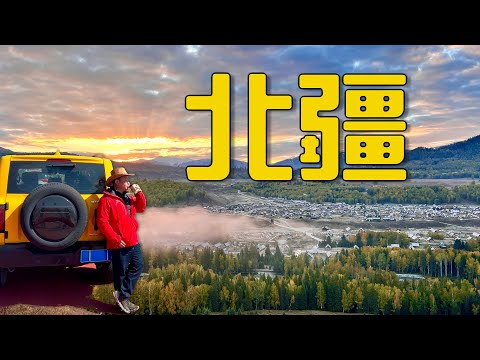 【中國北疆】八天自駕遊全記錄！｜獨家路線、住宿推薦、避坑指南｜人間仙境喀納斯｜禾木村晨霧｜烏魯木齊｜阿勒泰｜魔鬼城｜賽里木湖｜那拉提｜伊寧六星街｜巴音布魯克｜獨山子大峽谷｜大巴扎｜