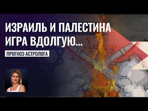 Война Израиля и Палестины закончится после 2025 | Другие участники конфликта - Школа прогнозов Альфа