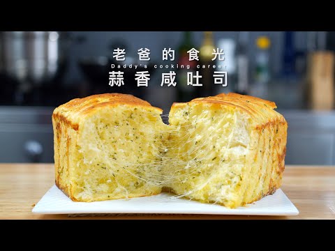 Salty garlic bread | Easy to follow! Super tasty with the garlic and cheese!