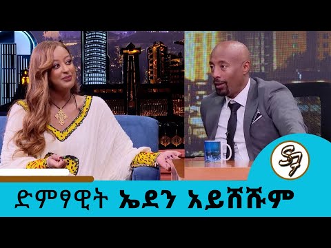 ቅሬታዬን በፀሎት አውጥቸዋለሁ 🙏🏿🙏🏿….ለአንድ ወር ያህል በህመም አልጋ ይዤ ነበር ... " ተወዳጅዋ ድምፃዊት ኤደን አይሸሹም | Seifu on EBS