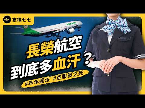 長榮空服員病倒離世，引爆血汗制度爭議！到底哪裡出了問題？｜志祺七七