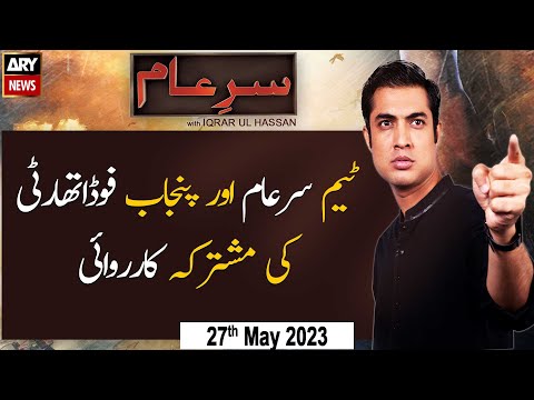 Sar-e-Aam | Iqrar Ul Hassan | 𝐅𝐚𝐤𝐞 𝐂𝐨𝐥𝐝 𝐃𝐫𝐢𝐧𝐤 𝐌𝐚𝐧𝐮𝐟𝐚𝐜𝐭𝐮𝐫𝐞𝐬 𝐄𝐱𝐩𝐨𝐬𝐞 | ARY News | 27th May 2023