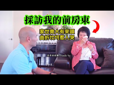 採訪我前房東：她祖父輩竟是歷史名人，父親是少將，家族往事曲折坎坷┃洛奇訪談錄