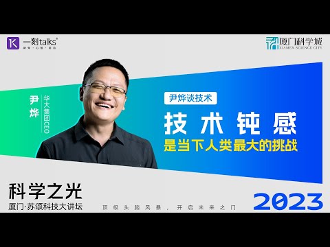 尹烨：技术钝感，是当下人类在科技上最大的挑战