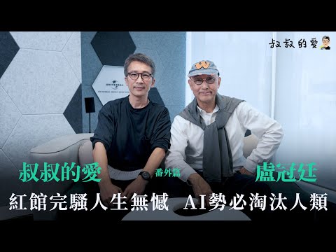 叔叔的愛（番外篇）：金成、盧冠廷對談｜紅館完騷人生無憾 AI勢必淘汰人類
