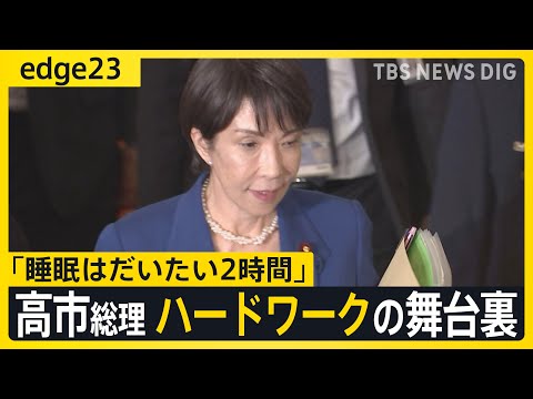 【高市早苗総理 ハードワークの舞台裏】睡眠は2～4時間で昼も執務室にこもりっきり…多忙スケジュールの“ワケ”とアクセル全開で“向かう先”【edge23】｜TBS NEWS DIG