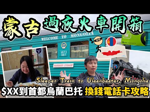 【蒙古自由行】開箱百元以下蒙古硬臥過夜火車🚂 換錢電話卡攻略！香港人在外蒙首都烏蘭巴托的第一天，就在國營百貨前遇到小偷。。。 #俄羅斯 #蒙古 #火車旅行 #攻略