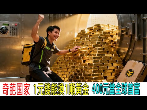 奇葩國家，1元錢能換1噸黃金，400元當上全球首富！爽歪歪
