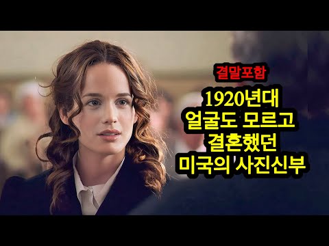 [영화요약] 1920년대 순진남과 존예녀 결혼 이야기, 편지 교환으로 선을 보고 대서양 건너 미국에 입성한 사진 신부