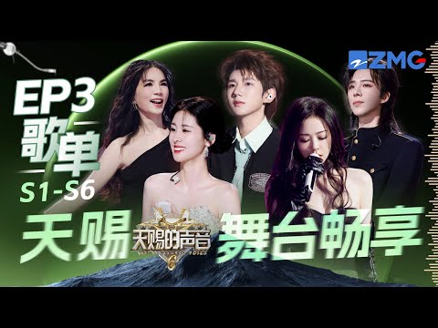 张碧晨王赫野《舍得》梦回《字字句句》  刘宇宁挑战摇滚风现场不要太嗨 肖俊姚晓棠舞台化身“情歌王子与公主”｜S1-S6 EP3歌单｜天赐的声音 主题特辑