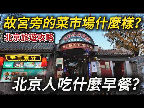 The Local Market Next to the Forbidden City! Authentic Beijing Street Food Tour
